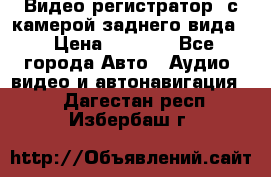 Видео регистратор, с камерой заднего вида. › Цена ­ 7 990 - Все города Авто » Аудио, видео и автонавигация   . Дагестан респ.,Избербаш г.